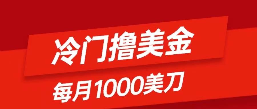 冷门撸美金项目：只需无脑发帖子，每月1000刀，小白轻松掌握大成网创吧-网创项目资源站-副业项目-创业项目-搞钱项目大成网创吧