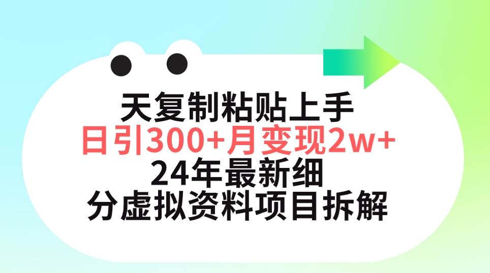 三天复制粘贴上手日引300+月变现5位数 小红书24年最新细分虚拟资料项目拆解大成网创吧-网创项目资源站-副业项目-创业项目-搞钱项目大成网创吧