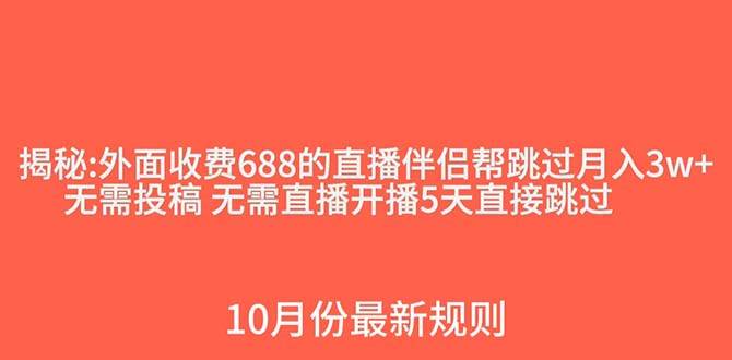 外面收费688的抖音直播伴侣新规则跳过投稿或开播指标大成网创吧-网创项目资源站-副业项目-创业项目-搞钱项目大成网创吧
