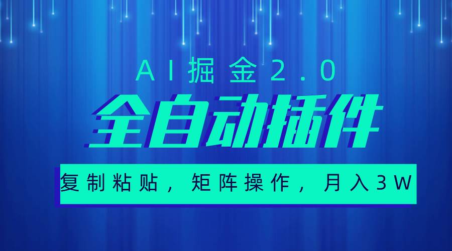 超级全自动插件，AI掘金2.0，粘贴复制，矩阵操作，月入3W+大成网创吧-网创项目资源站-副业项目-创业项目-搞钱项目大成网创吧
