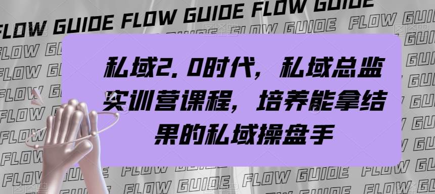 私域·2.0时代，私域·总监实战营课程，培养能拿结果的私域操盘手大成网创吧-网创项目资源站-副业项目-创业项目-搞钱项目大成网创吧