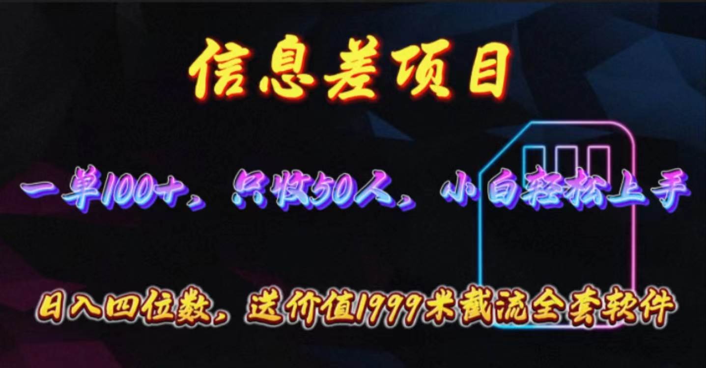 信息差项目，零门槛手机卡推广，一单100+，送价值1999元全套截流软件大成网创吧-网创项目资源站-副业项目-创业项目-搞钱项目大成网创吧