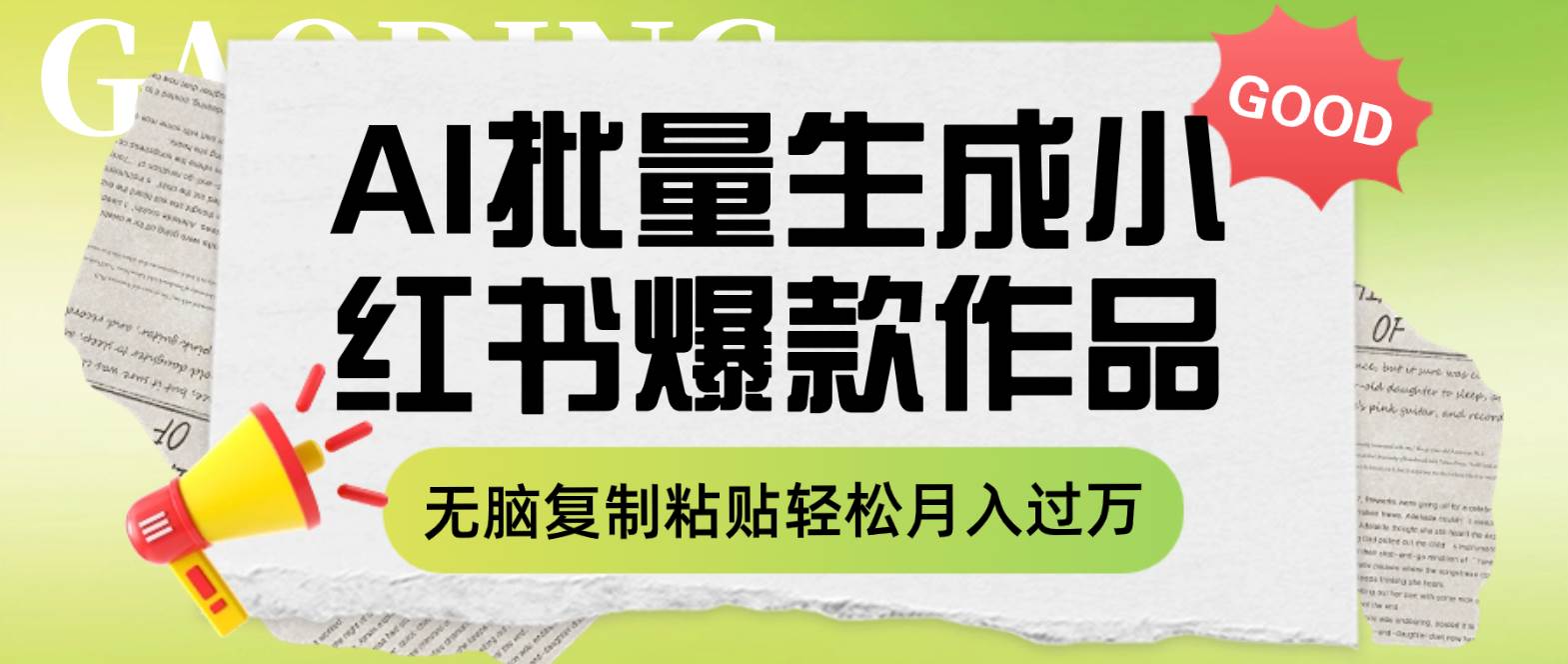 利用AI批量生成小红书爆款作品内容，无脑复制粘贴轻松月入过万大成网创吧-网创项目资源站-副业项目-创业项目-搞钱项目大成网创吧