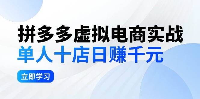 拼夕夕虚拟电商实战：单人10店日赚千元，深耕老项目，稳定盈利不求风口大成网创吧-网创项目资源站-副业项目-创业项目-搞钱项目大成网创吧