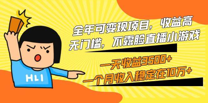 全年可变现项目，收益高，无门槛，不露脸直播小游戏，一天收益3500+一个…大成网创吧-网创项目资源站-副业项目-创业项目-搞钱项目大成网创吧