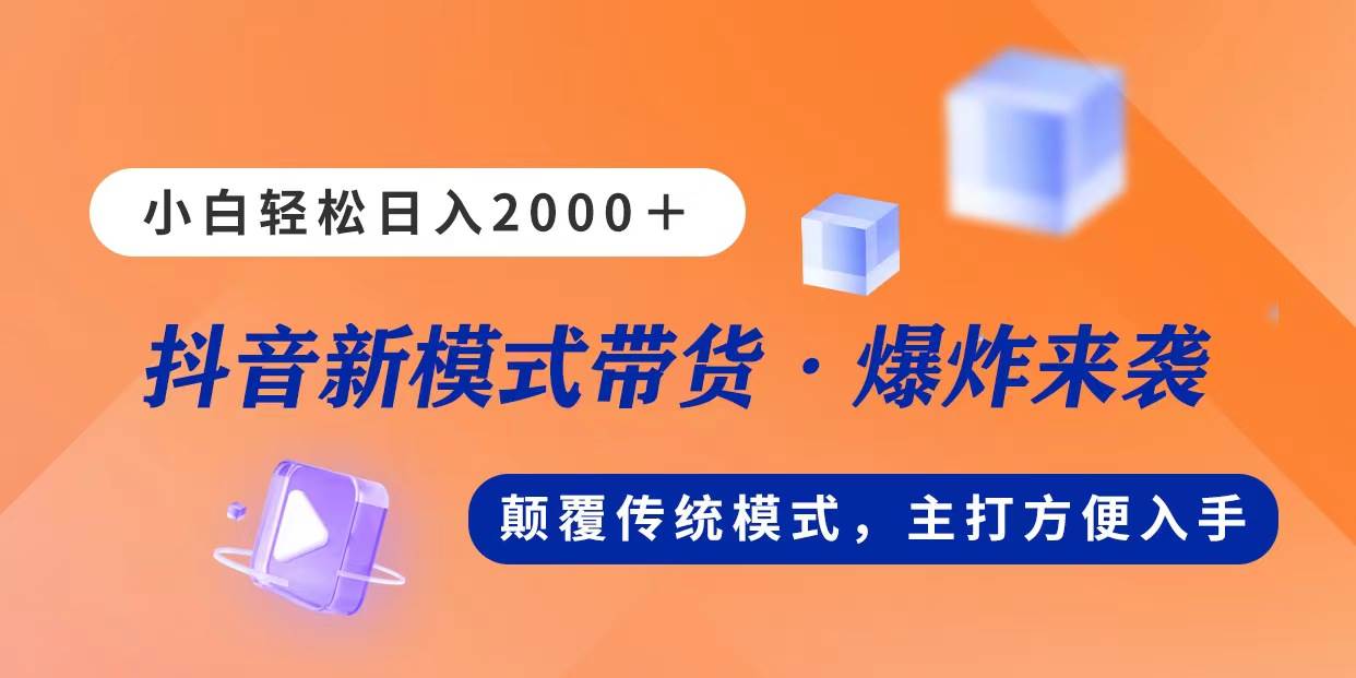 新模式直播带货，日入2000，不出镜不露脸，小白轻松上手大成网创吧-网创项目资源站-副业项目-创业项目-搞钱项目大成网创吧