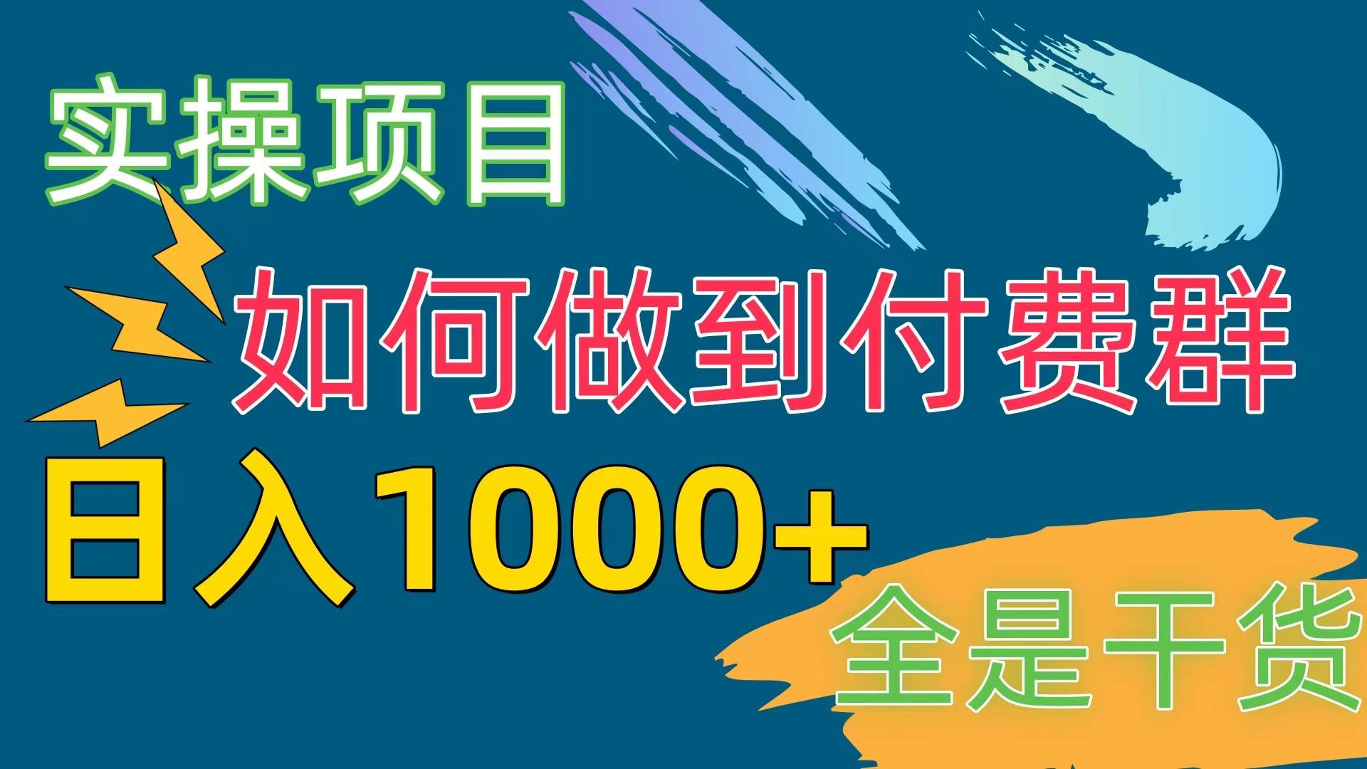 [实操项目]付费群赛道，日入1000+大成网创吧-网创项目资源站-副业项目-创业项目-搞钱项目大成网创吧