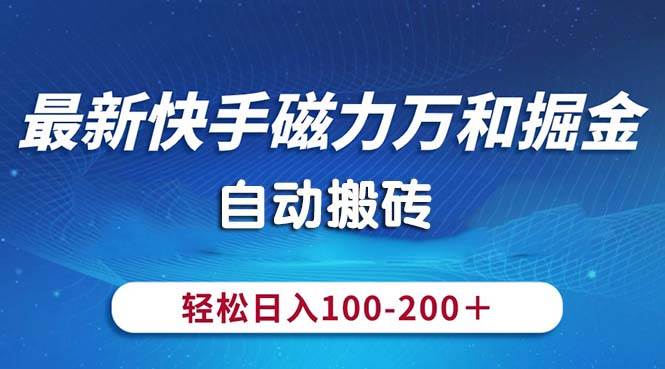 最新快手磁力万和掘金，自动搬砖，轻松日入100-200，操作简单大成网创吧-网创项目资源站-副业项目-创业项目-搞钱项目大成网创吧