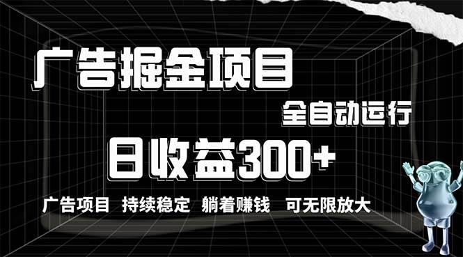 利用广告进行掘金，动动手指就能日入300+无需养机，小白无脑操作，可无…大成网创吧-网创项目资源站-副业项目-创业项目-搞钱项目大成网创吧