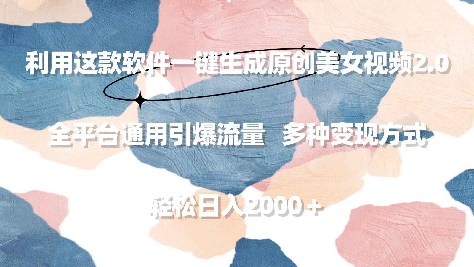 利用这款软件一键生成原创美女视频2.0 全平台通用引爆流量 轻松日入2000＋大成网创吧-网创项目资源站-副业项目-创业项目-搞钱项目大成网创吧