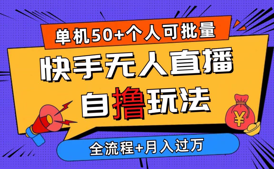 2024最新快手无人直播自撸玩法，单机日入50+，个人也可以批量操作月入过万大成网创吧-网创项目资源站-副业项目-创业项目-搞钱项目大成网创吧