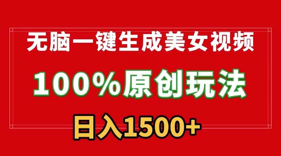 无脑一键生成美女视频，100%过原创，多种变现方式，有流量就有收益，日…大成网创吧-网创项目资源站-副业项目-创业项目-搞钱项目大成网创吧