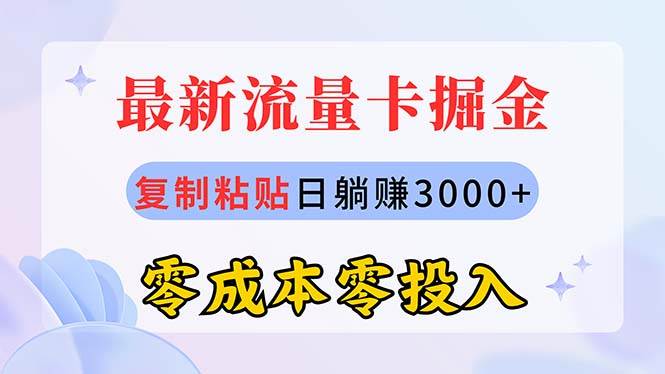 最新流量卡代理掘金，复制粘贴日赚3000+，零成本零投入，新手小白有手就行大成网创吧-网创项目资源站-副业项目-创业项目-搞钱项目大成网创吧