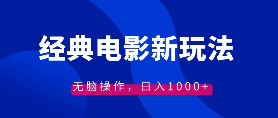 经典电影情感文案新玩法，无脑操作，日入1000+（教程+素材）大成网创吧-网创项目资源站-副业项目-创业项目-搞钱项目大成网创吧