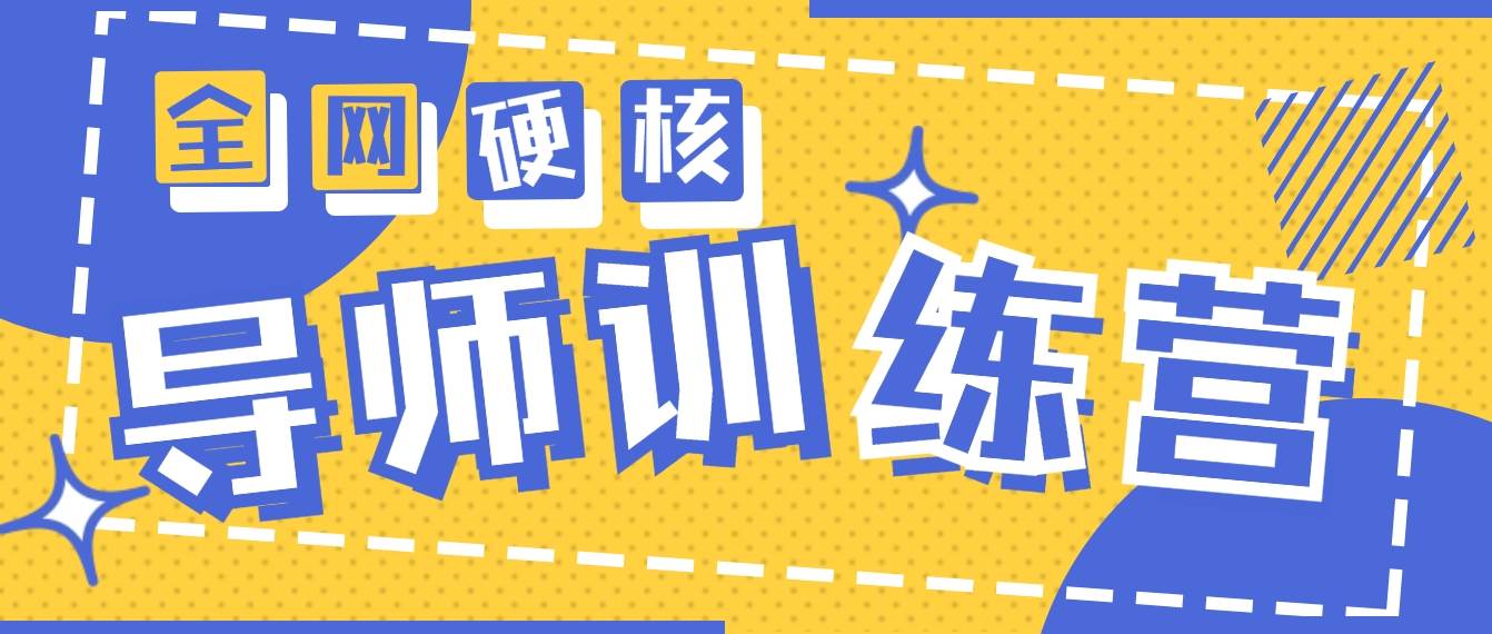 2024导师训练营6.0超硬核变现最高的项目，高达月收益10W+大成网创吧-网创项目资源站-副业项目-创业项目-搞钱项目大成网创吧