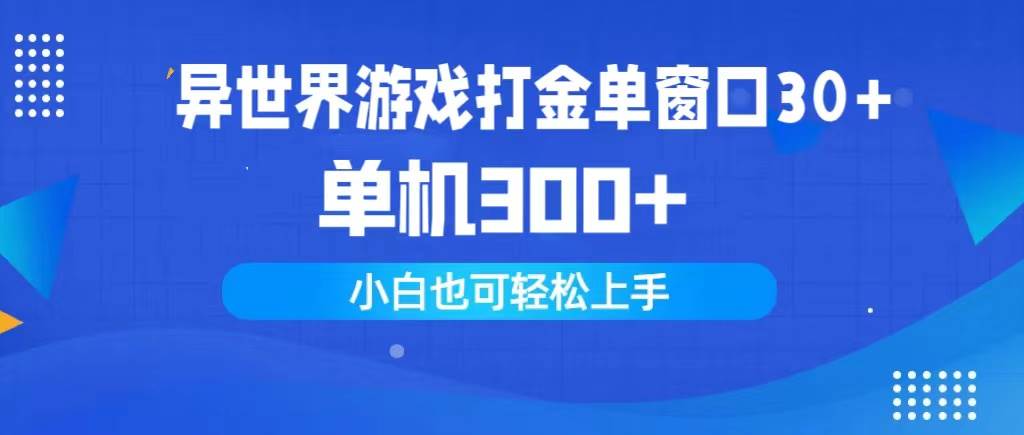 异世界游戏打金单窗口30+单机300+小白轻松上手大成网创吧-网创项目资源站-副业项目-创业项目-搞钱项目大成网创吧