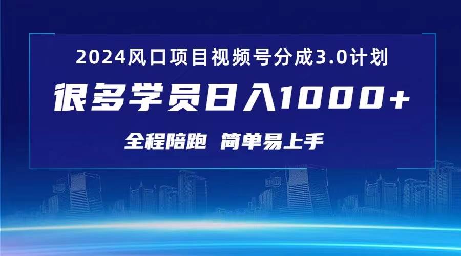 3.0视频号创作者分成计划 2024红利期项目 日入1000+大成网创吧-网创项目资源站-副业项目-创业项目-搞钱项目大成网创吧