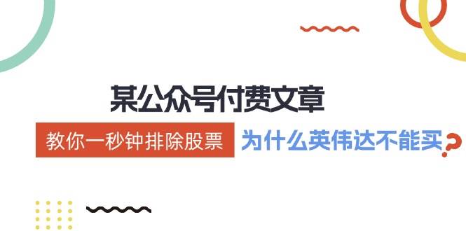 某付费文章：《教你一秒钟排除股票！（为什么英伟达不能买？）》大成网创吧-网创项目资源站-副业项目-创业项目-搞钱项目大成网创吧