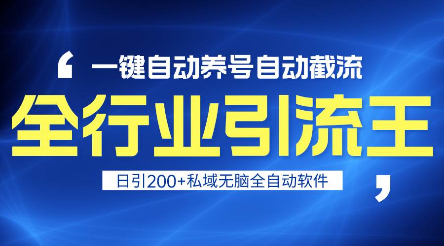 全行业引流王！一键自动养号，自动截流，日引私域200+，安全无风险大成网创吧-网创项目资源站-副业项目-创业项目-搞钱项目大成网创吧