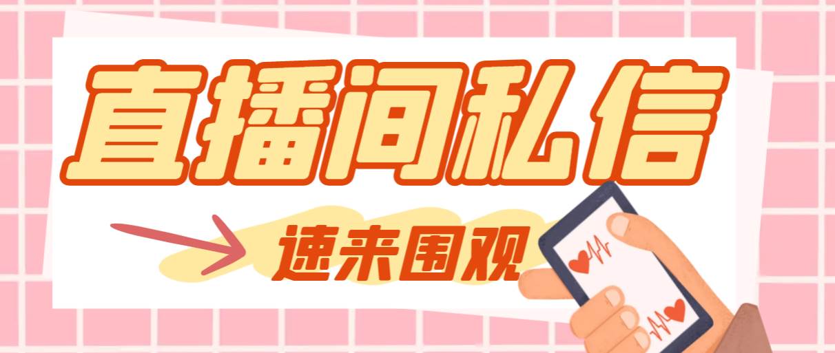 【引流必备】最新阳阳抖客斗音直播间私信引流脚本，支持发送图片精准引…大成网创吧-网创项目资源站-副业项目-创业项目-搞钱项目大成网创吧