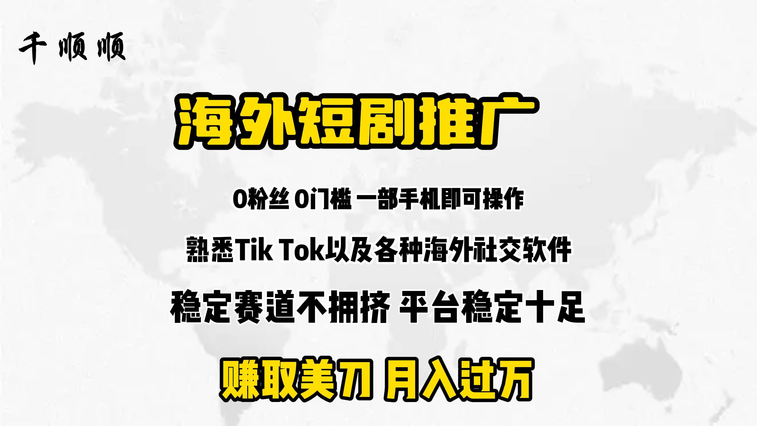 海外短剧推广分佣大成网创吧-网创项目资源站-副业项目-创业项目-搞钱项目大成网创吧