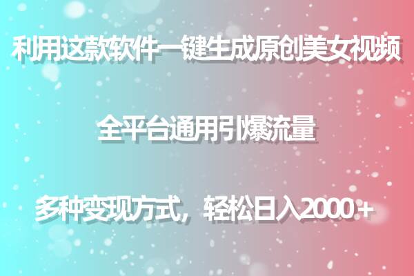 利用这款软件一键生成原创美女视频 全平台通用引爆流量 多种变现日入2000＋大成网创吧-网创项目资源站-副业项目-创业项目-搞钱项目大成网创吧
