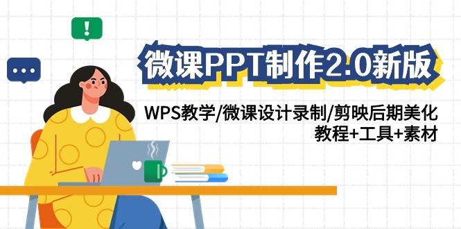 微课PPT制作-2.0新版：WPS教学/微课设计录制/剪映后期美化/教程+工具+素材大成网创吧-网创项目资源站-副业项目-创业项目-搞钱项目大成网创吧