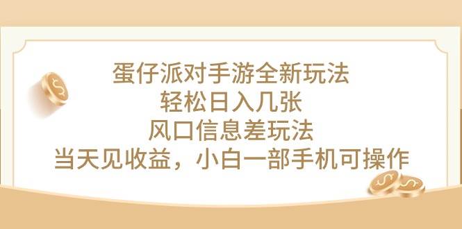 蛋仔派对手游全新玩法，轻松日入几张，风口信息差玩法，当天见收益，小…大成网创吧-网创项目资源站-副业项目-创业项目-搞钱项目大成网创吧