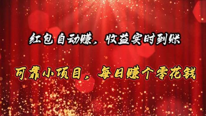 红包自动赚，收益实时到账 可靠小项目，每日赚个零花钱大成网创吧-网创项目资源站-副业项目-创业项目-搞钱项目大成网创吧