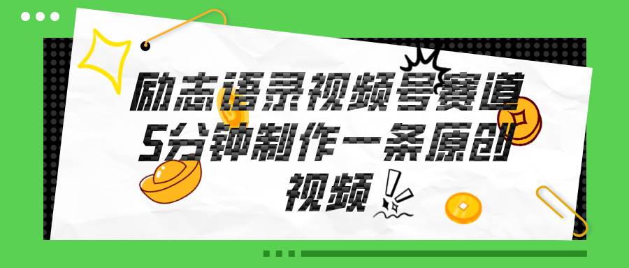 视频号励志语录赛道详解，5分钟一条，条条原创，轻松赚钱！大成网创吧-网创项目资源站-副业项目-创业项目-搞钱项目大成网创吧