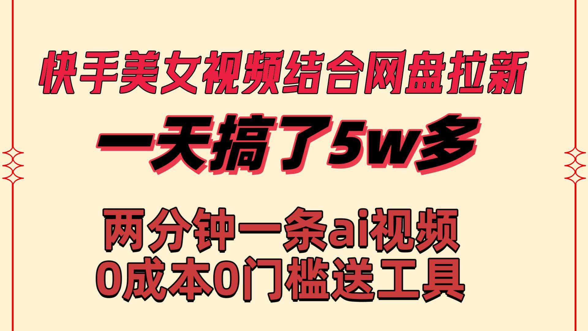 快手美女视频结合网盘拉新，一天搞了50000 两分钟一条Ai原创视频，0成…大成网创吧-网创项目资源站-副业项目-创业项目-搞钱项目大成网创吧