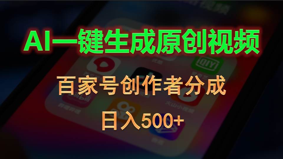 AI一键生成原创视频，百家号创作者分成，日入500+大成网创吧-网创项目资源站-副业项目-创业项目-搞钱项目大成网创吧