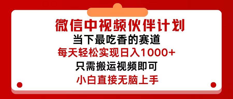 微信中视频伙伴计划，仅靠搬运就能轻松实现日入500+，关键操作还简单，…大成网创吧-网创项目资源站-副业项目-创业项目-搞钱项目大成网创吧