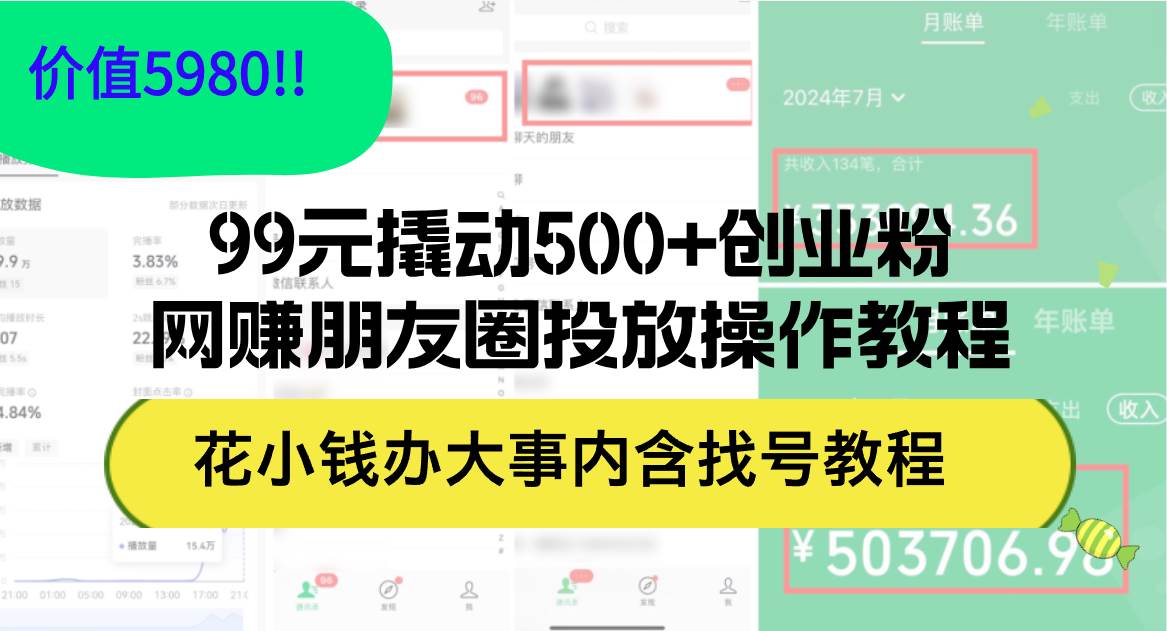 99元撬动500+创业粉,网赚朋友圈投放操作教程价值5980!花小钱办大事内…大成网创吧-网创项目资源站-副业项目-创业项目-搞钱项目大成网创吧