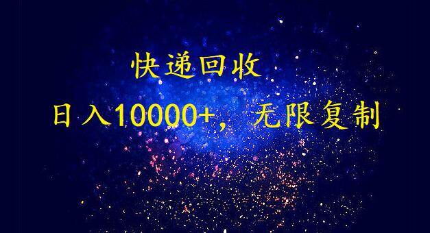 完美落地，暴利快递回收项目。每天收入10000+，可无限放大大成网创吧-网创项目资源站-副业项目-创业项目-搞钱项目大成网创吧