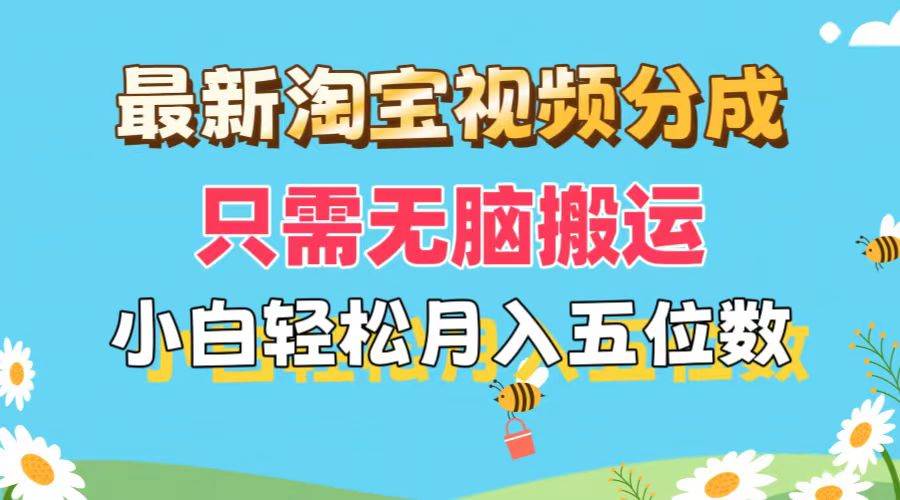 最新淘宝视频分成，只需无脑搬运，小白也能轻松月入五位数，可矩阵批量…大成网创吧-网创项目资源站-副业项目-创业项目-搞钱项目大成网创吧