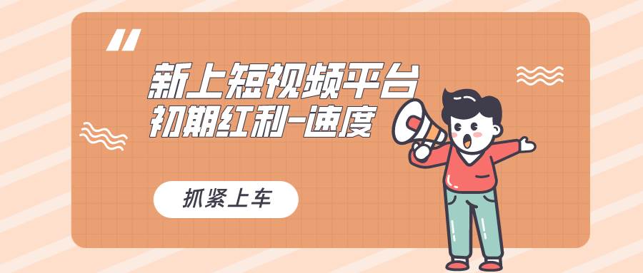 又一个全新短视频平台，疑似巨头之作，新手小白入局初期红利的关键，想…大成网创吧-网创项目资源站-副业项目-创业项目-搞钱项目大成网创吧