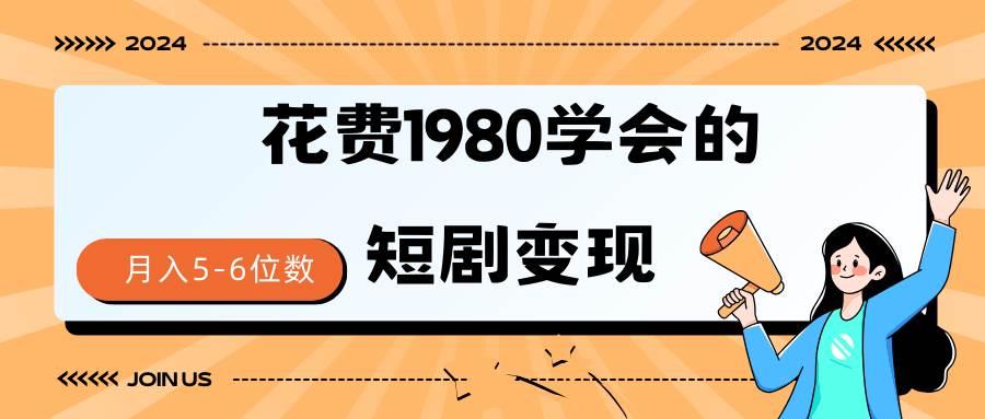短剧变现技巧 授权免费一个月轻松到手5-6位数大成网创吧-网创项目资源站-副业项目-创业项目-搞钱项目大成网创吧