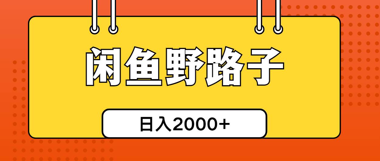 闲鱼野路子引流创业粉，日引50+单日变现四位数大成网创吧-网创项目资源站-副业项目-创业项目-搞钱项目大成网创吧