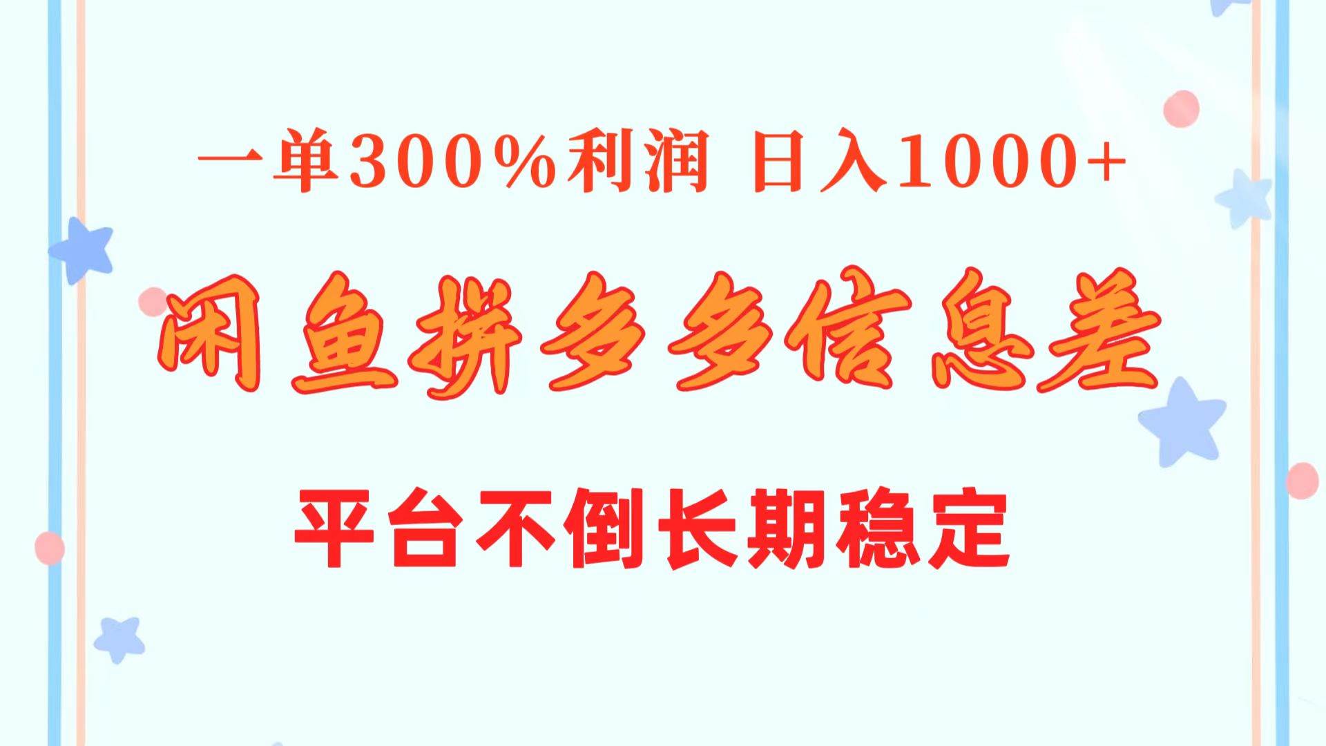闲鱼配合拼多多信息差玩法  一单300%利润  日入1000+  平台不倒长期稳定大成网创吧-网创项目资源站-副业项目-创业项目-搞钱项目大成网创吧