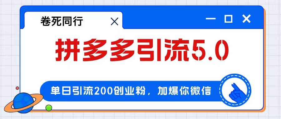 拼多多引流付费创业粉，单日引流200+，日入4000+大成网创吧-网创项目资源站-副业项目-创业项目-搞钱项目大成网创吧