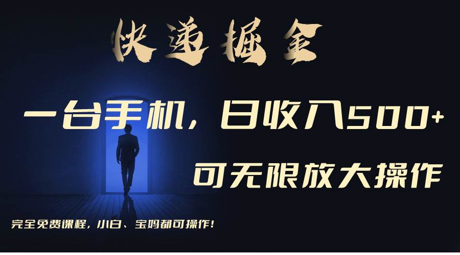 利用快递进行掘金，每天玩玩手机就能日入500+，可无限放大操作大成网创吧-网创项目资源站-副业项目-创业项目-搞钱项目大成网创吧