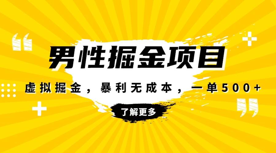 暴利虚拟掘金，男杏健康赛道，成本高客单，单月轻松破万大成网创吧-网创项目资源站-副业项目-创业项目-搞钱项目大成网创吧