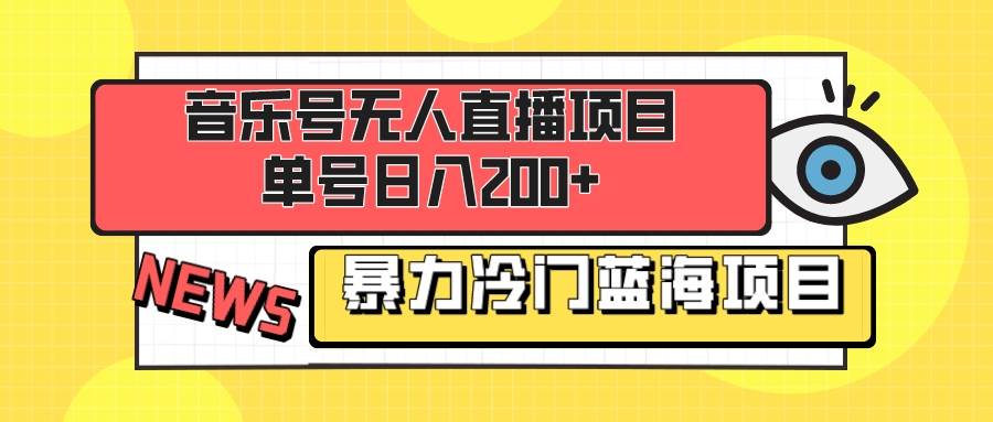音乐号无人直播项目，单号日入200+ 妥妥暴力蓝海项目 最主要是小白也可操作大成网创吧-网创项目资源站-副业项目-创业项目-搞钱项目大成网创吧