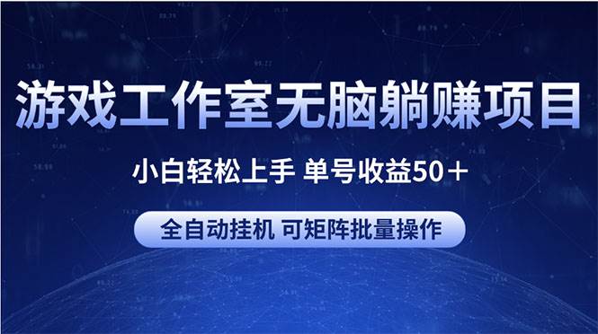 游戏工作室无脑躺赚项目 小白轻松上手 单号收益50＋ 可矩阵批量操作大成网创吧-网创项目资源站-副业项目-创业项目-搞钱项目大成网创吧