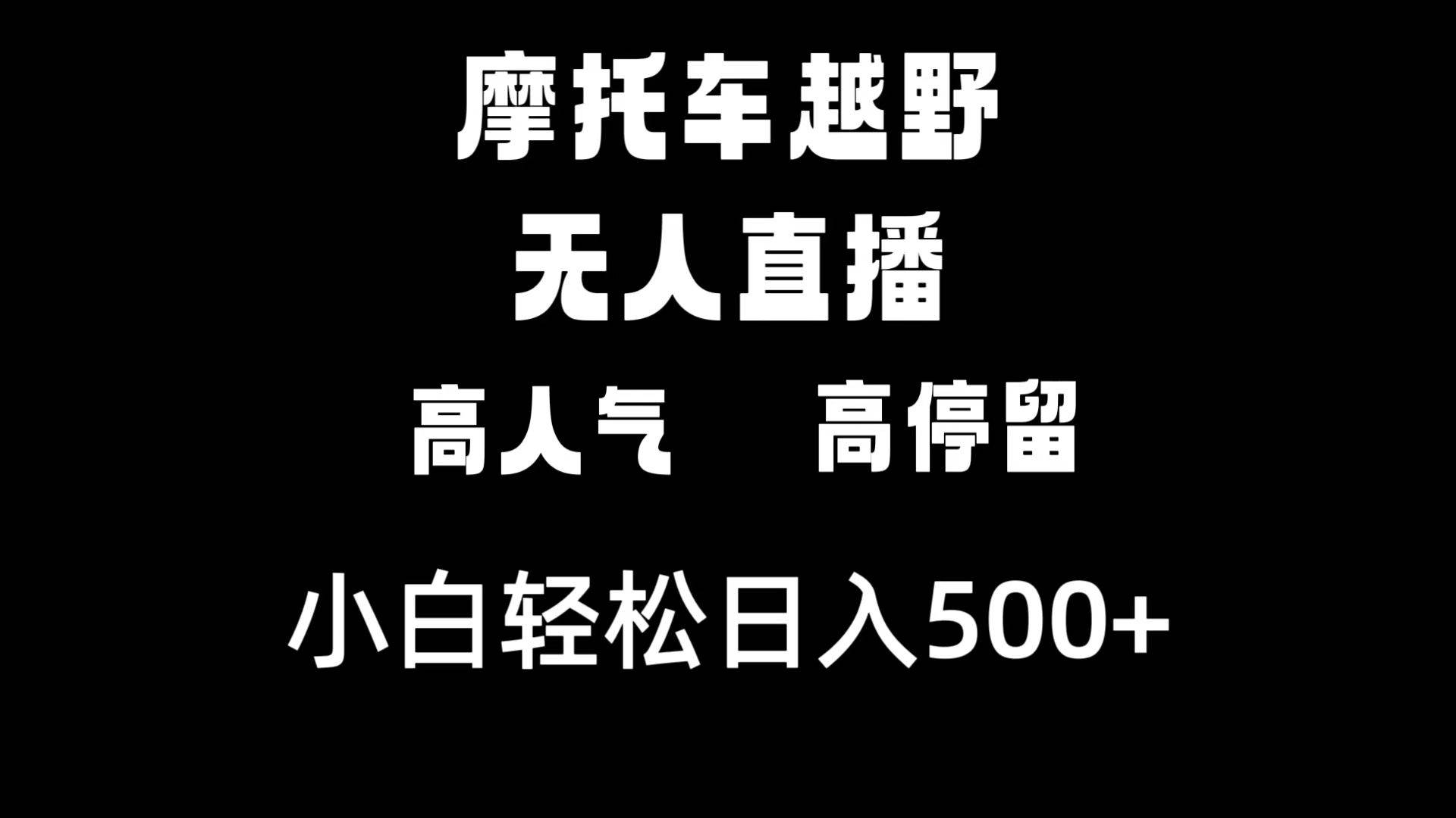 摩托车越野无人直播，高人气高停留，下白轻松日入500+大成网创吧-网创项目资源站-副业项目-创业项目-搞钱项目大成网创吧