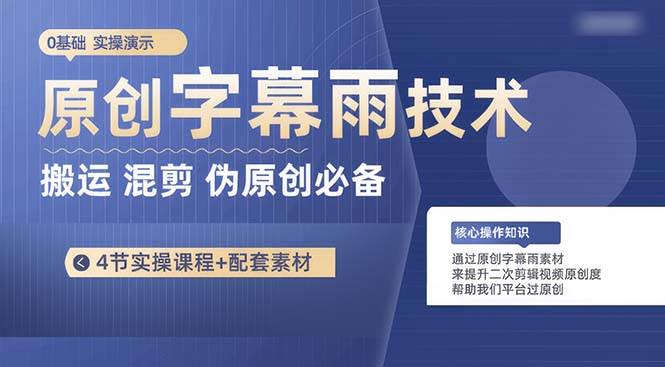 原创字幕雨技术，二次剪辑混剪搬运短视频必备，轻松过原创大成网创吧-网创项目资源站-副业项目-创业项目-搞钱项目大成网创吧