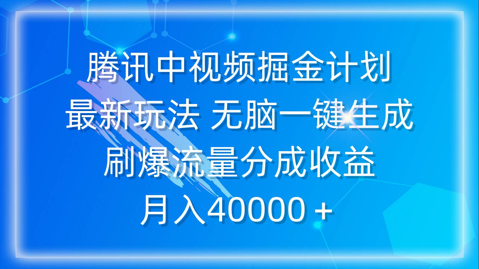 腾讯中视频掘金计划，最新玩法 无脑一键生成 刷爆流量分成收益 月入40000＋大成网创吧-网创项目资源站-副业项目-创业项目-搞钱项目大成网创吧