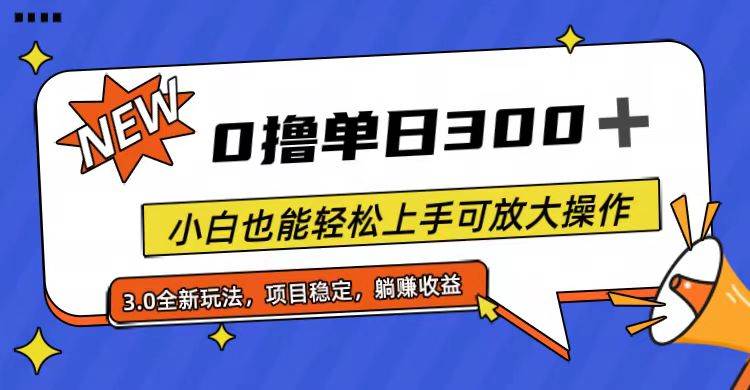全程0撸，单日300+，小白也能轻松上手可放大操作大成网创吧-网创项目资源站-副业项目-创业项目-搞钱项目大成网创吧
