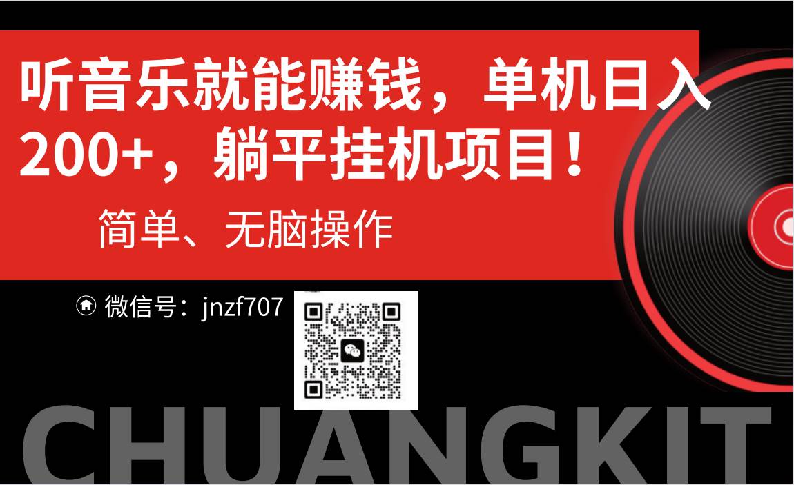 听音乐就能赚钱，每日单机200+大成网创吧-网创项目资源站-副业项目-创业项目-搞钱项目大成网创吧